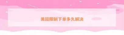 美团外卖订单无效问题教程