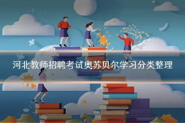 河北教师招聘考试奥苏贝尔学习分类整理