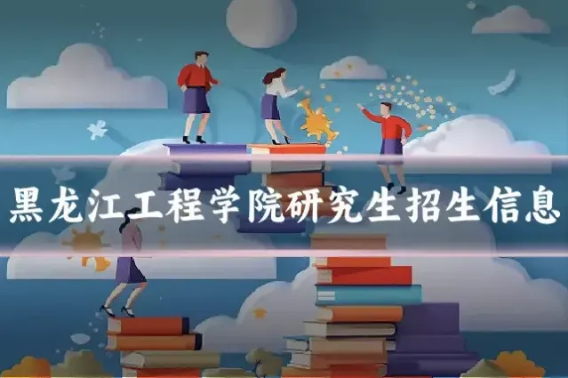 黑龙江工程学院研究生招生信息