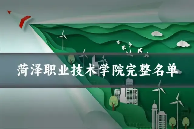 菏泽职业技术学院完整名单