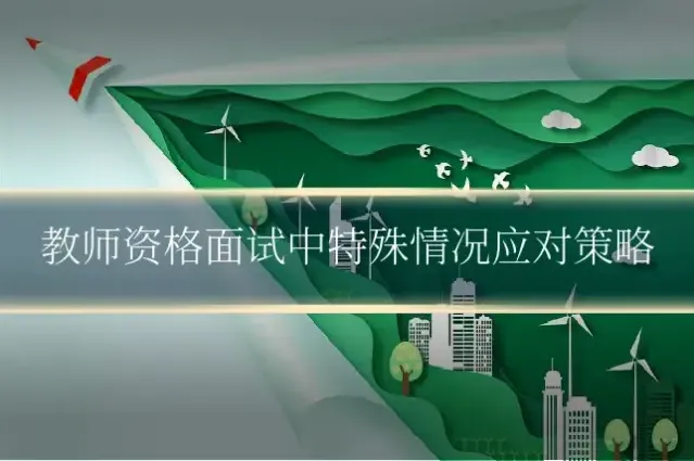 教师资格面试中特殊情况应对策略