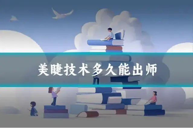 美睫技术多久能出师