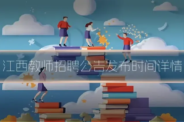 江西教师招聘公告发布时间详情