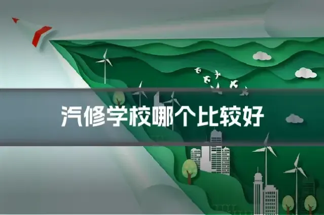 汽修学校哪个比较好
