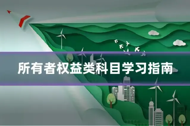 所有者权益类科目学习指南
