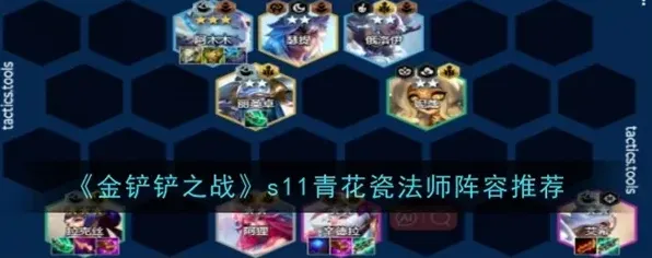 金铲铲之战青花瓷法师阵容进阶指南