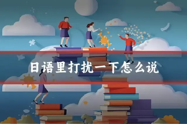 日语里打扰一下怎么说