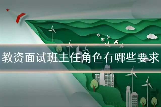 教资面试班主任角色有哪些要求