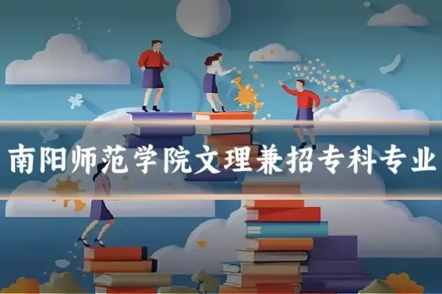南阳师范学院文理兼招专科专业