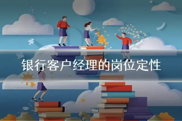 银行客户经理的岗位定性