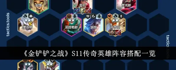金铲铲之战S11传奇英雄德玛玩法指南