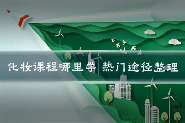 化妆课程哪里学 热门途径整理