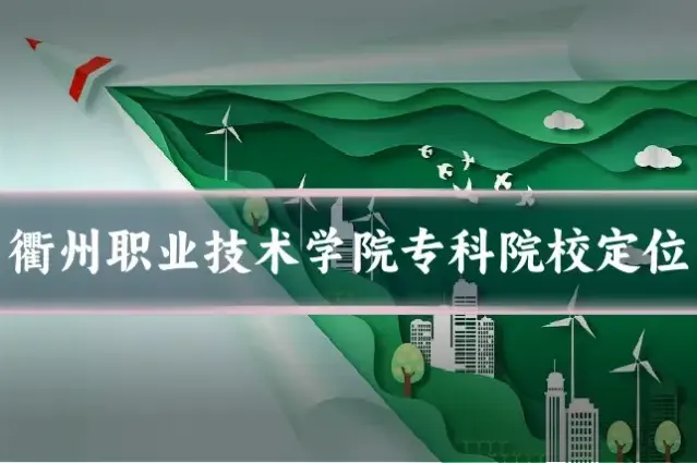 衢州职业技术学院专科院校定位