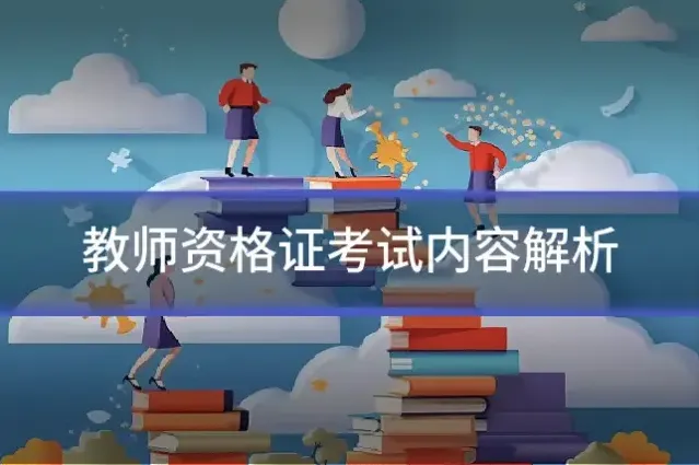 教师资格证考试内容解析