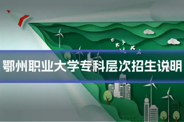鄂州职业大学专科层次招生说明