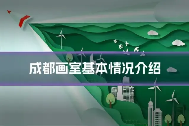 成都画室基本情况介绍