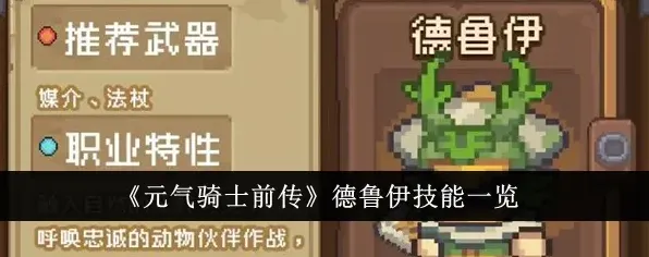 元气骑士前传德鲁伊技能攻略指南