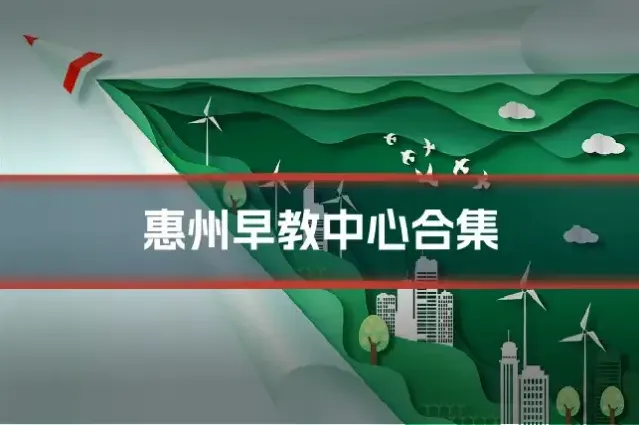 惠州早教中心合集