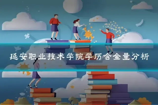延安职业技术学院学历含金量分析