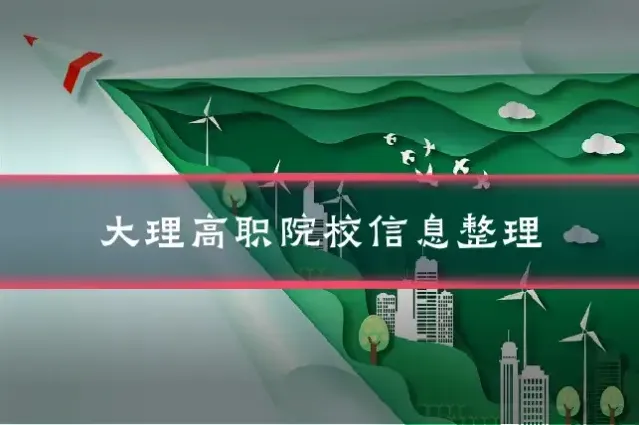 大理高职院校信息整理