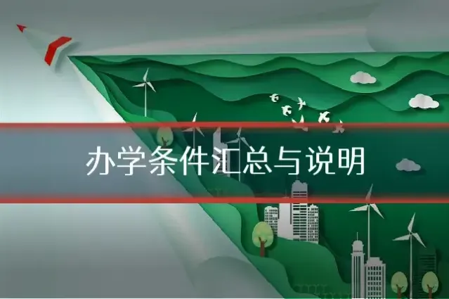 办学条件汇总与说明