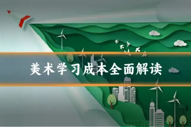 美术学习成本全面解读