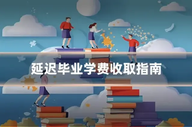 延迟毕业学费收取指南