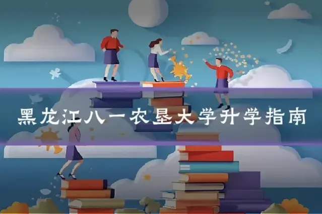黑龙江八一农垦大学升学指南