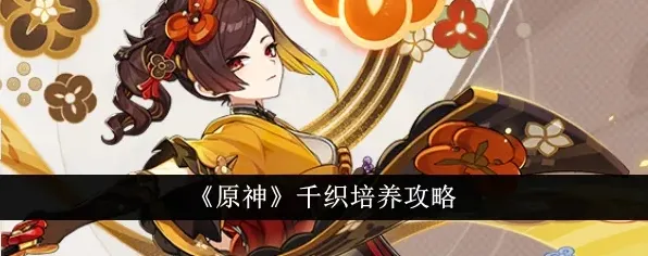 原神千织后台岩伤提升攻略