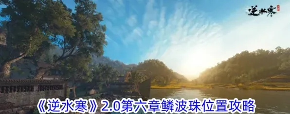 逆水寒2.0第六章鳞波珠位置教程