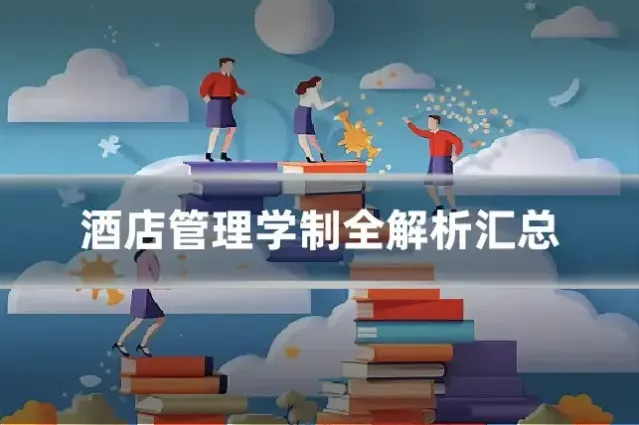 酒店管理学制全解析汇总