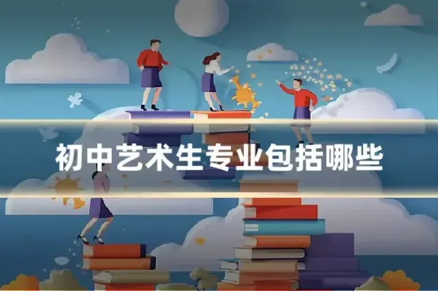 初中艺术生专业包括哪些