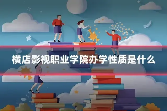 横店影视职业学院办学性质是什么