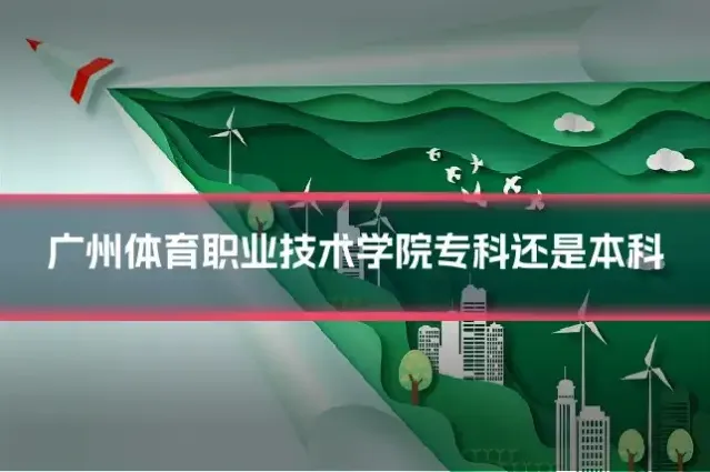 广州体育职业技术学院专科还是本科