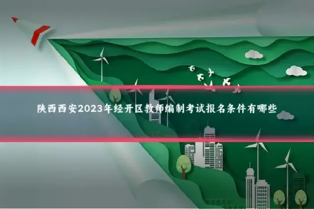 陕西西安2023年经开区教师编制考试报名条件有哪些