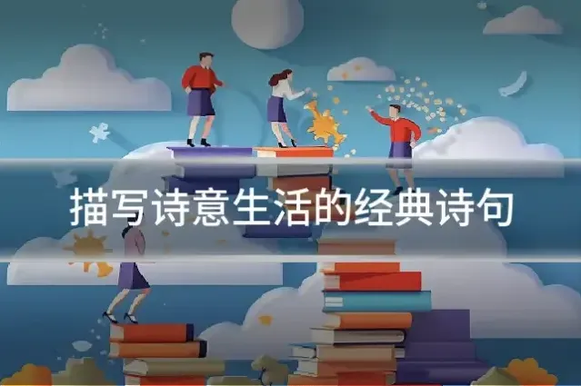 描写诗意生活的经典诗句