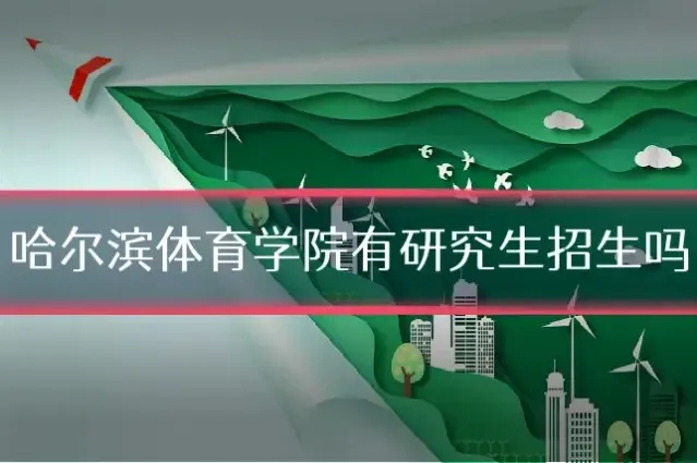 哈尔滨体育学院有研究生招生吗