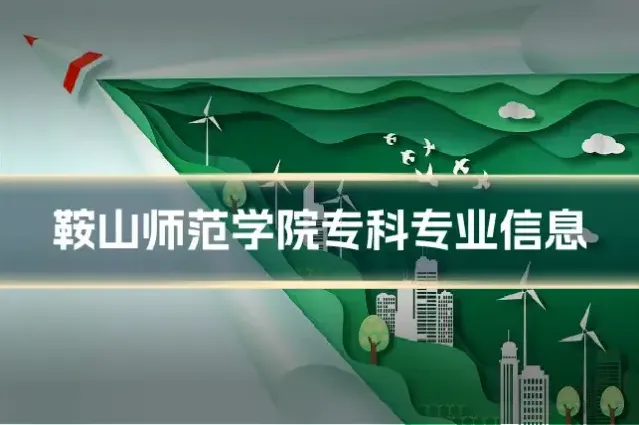 鞍山师范学院专科专业信息