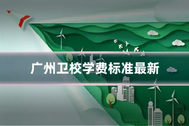 广州卫校学费标准最新