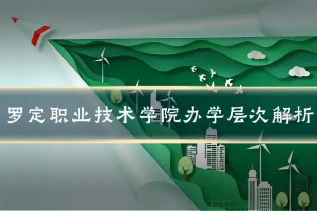 罗定职业技术学院办学层次解析