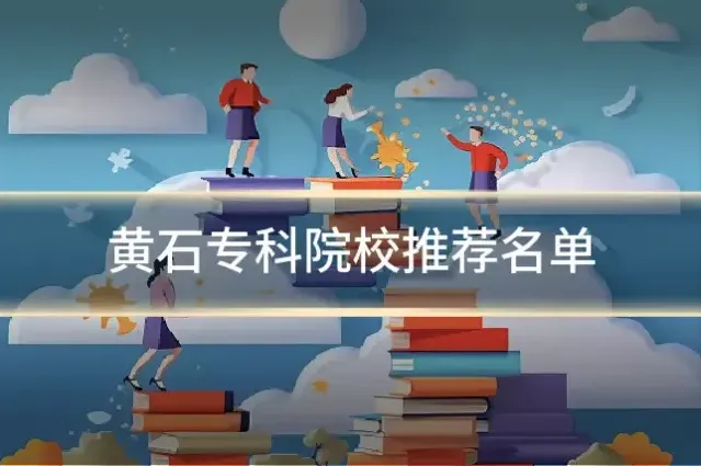 黄石专科院校推荐名单