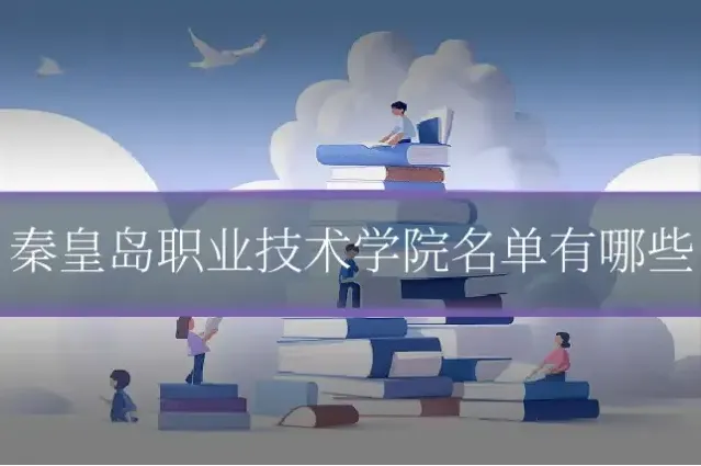 秦皇岛职业技术学院名单有哪些