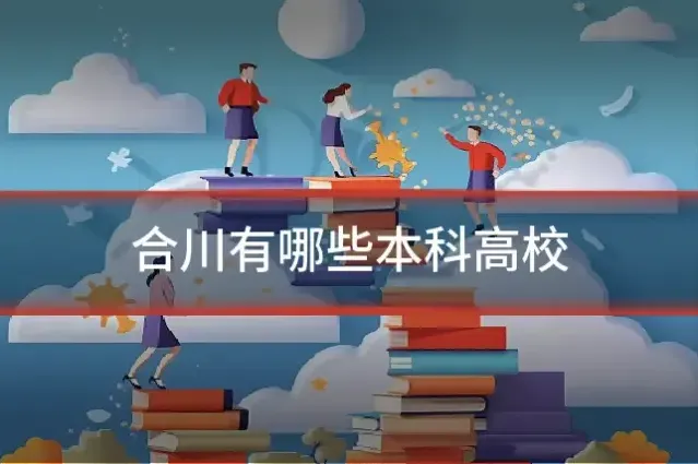 合川有哪些本科高校