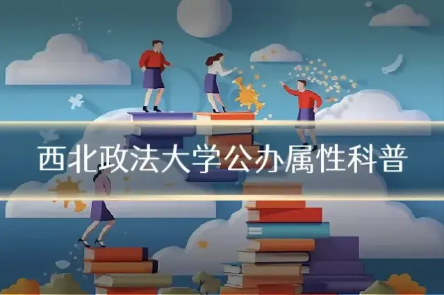 西北政法大学公办属性科普