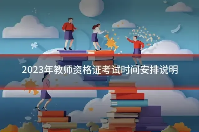 2023年教师资格证考试时间安排说明