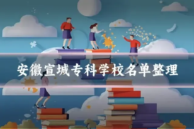 安徽宣城专科学校名单整理