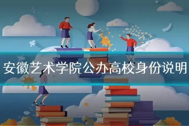 安徽艺术学院公办高校身份说明
