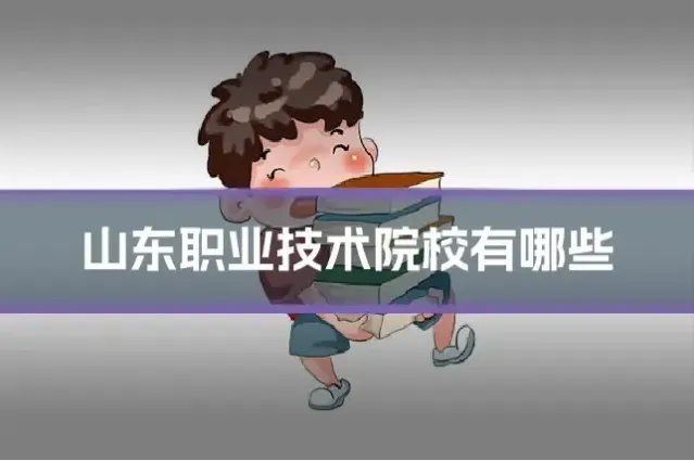 山东职业技术院校有哪些