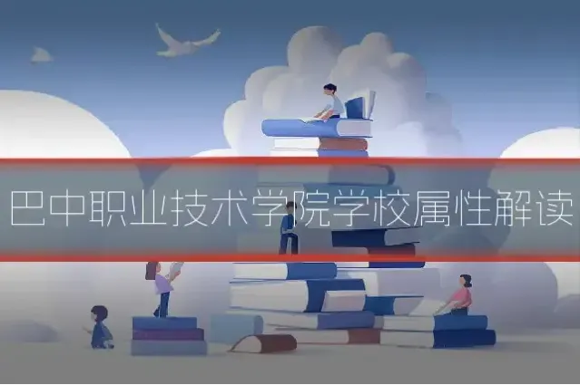 巴中职业技术学院学校属性解读