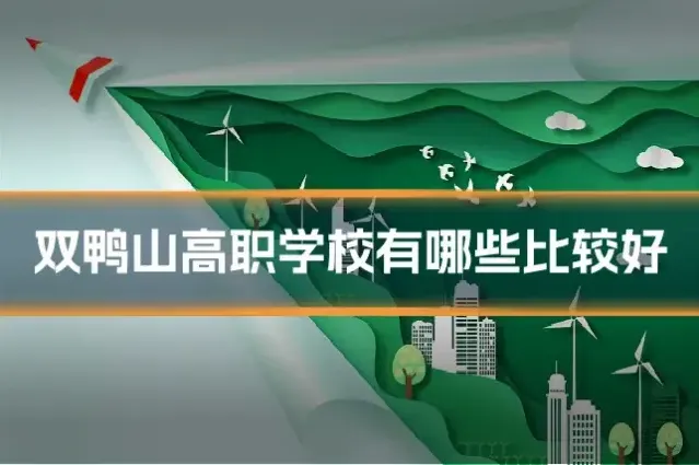 双鸭山高职学校有哪些比较好